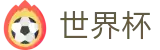 世界杯中国官方直营 | 爆冷爆率榜